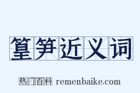 篁笋近义词是什么意思的图片